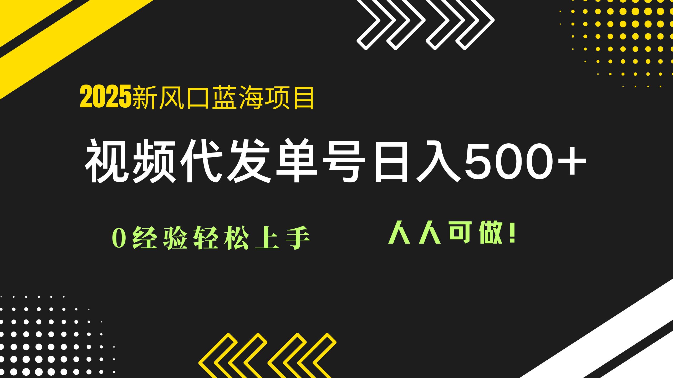 2025视频代发蓝海项目：0经验轻松上手，单号日入500+，人人可做！-yingqiuwz