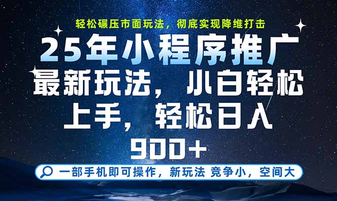一部手机即可实现财富自由，25年最新小程序玩法，稳稳日入900+-yingqiuwz