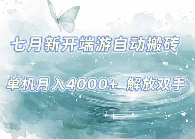 7月新开端游自动搬砖项目，单机稳定月入4000+纯自动项目，上车即吃肉。-yingqiuwz