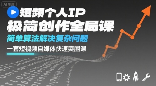 短视频个人IP极简创作全局课，简单算法解决复杂问题，一套短视频自媒体快速突围课-yingqiuwz