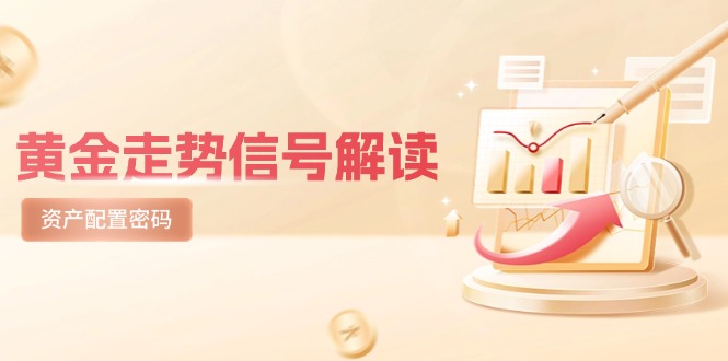 黄金走势信号解读，避险逻辑+市场情绪，美股剧震后的资产配置密码-yingqiuwz