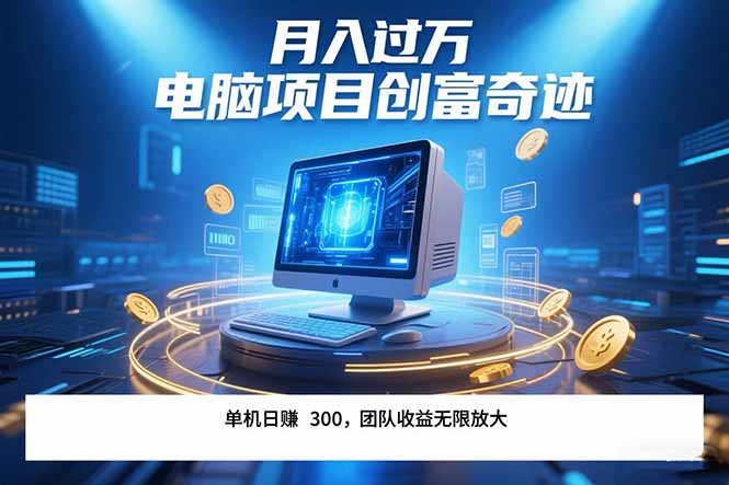 最新电脑项目单机每天收益300+  带有团队管道收益 可无限放大 月入过万…-yingqiuwz