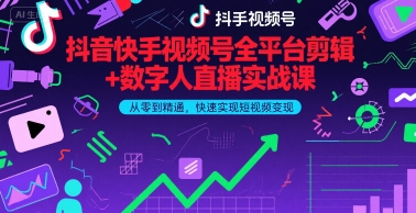 抖音快手视频号全平台剪辑+数字人直播实战课，从零到精通，快速实现短视频变现(更新9月)​-yingqiuwz
