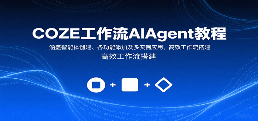 COZE工作流AIAgent教程：涵盖智能体创建、各功能添加及多实例应用，高效工作流搭建-yingqiuwz