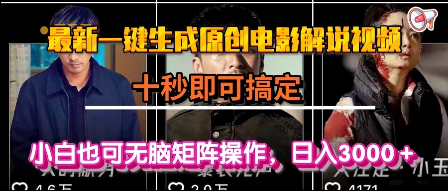 一键生成原创电影解说视频，十秒即可搞定， 小白无脑矩阵操作，日入3000＋-yingqiuwz