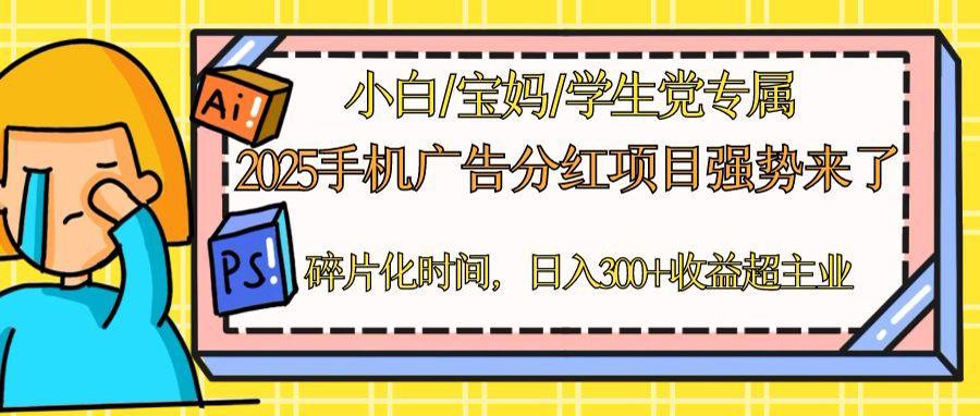 2025手机广告分红，一部手机日入300＋可矩阵！碎片化时间操作，副业超主业-yingqiuwz