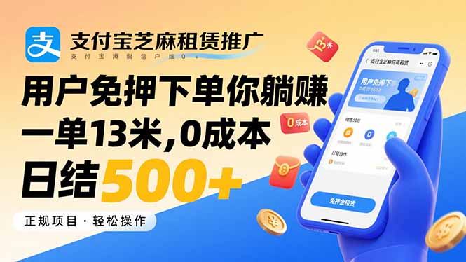 支付宝芝麻租赁推广，用户免押下单你躺赚，一单13米，0成本日结500+-yingqiuwz