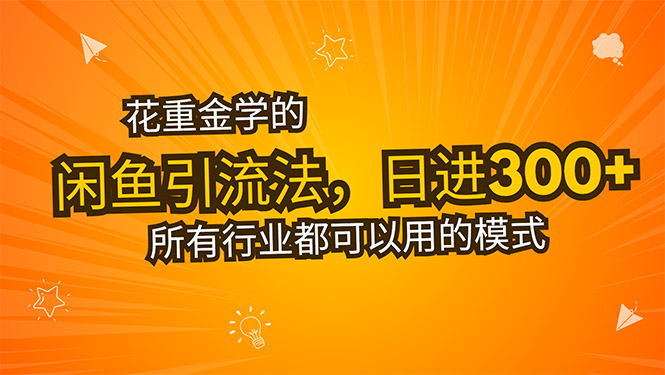 花重金学的闲鱼引流法，日引流300+创业粉，看完这节课瞬间不想上班了-yingqiuwz