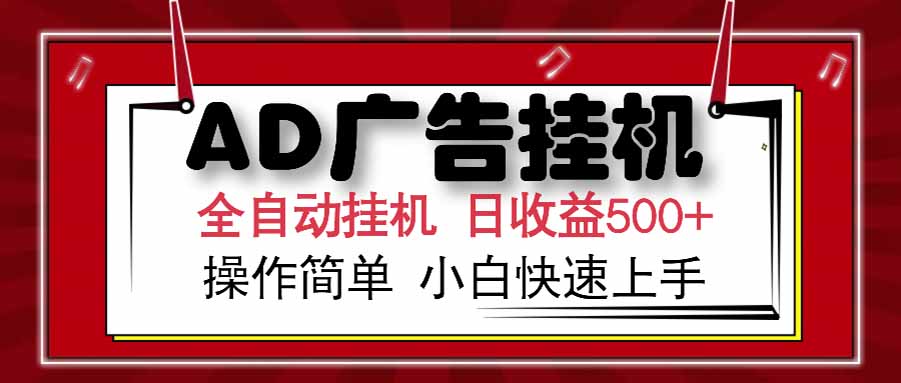 AD广告联盟，可云机模拟机多开，可矩阵无限放大，单机单日500+，新手…-yingqiuwz