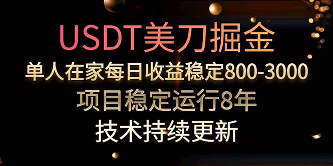 USDT美刀掘金，单人每日收益800-3000，稳定运行8年-yingqiuwz
