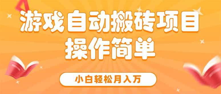 游戏自动搬砖项目，小白轻松月入万，操作简单-yingqiuwz