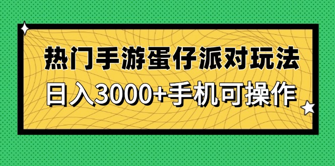热门手游蛋仔派对玩法，日入3000+，手机可操作-yingqiuwz