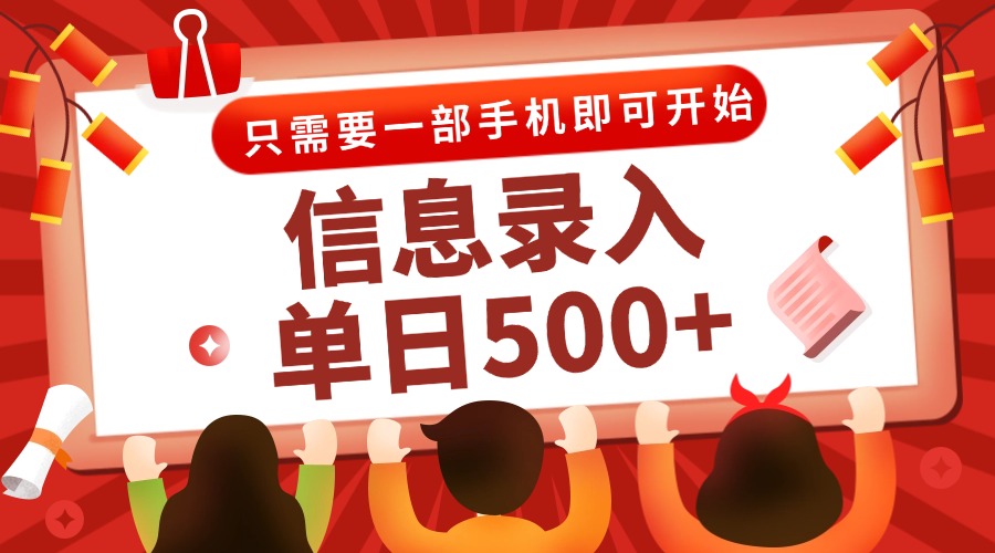 信息录入兼职2.0，几秒一单，打字+推广双模式，只需一部手机，随时随地…-yingqiuwz