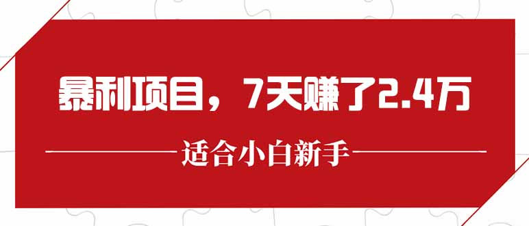 最新暴利项目，每单收益轻松在300以上，7天赚了2.4万-yingqiuwz