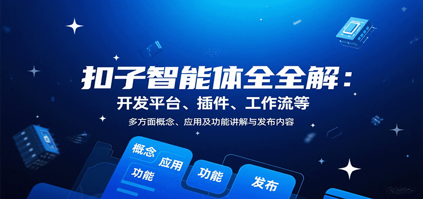 扣子智能体全解：开发平台、插件、工作流等多方面概念、应用及功能讲解与发布内容-yingqiuwz