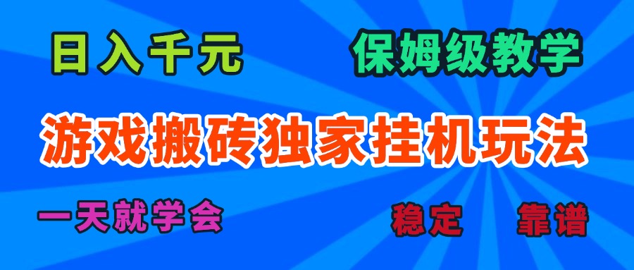 游戏搬砖独家挂机玩法，日入千元，保姆级教学，一天就学会！-yingqiuwz