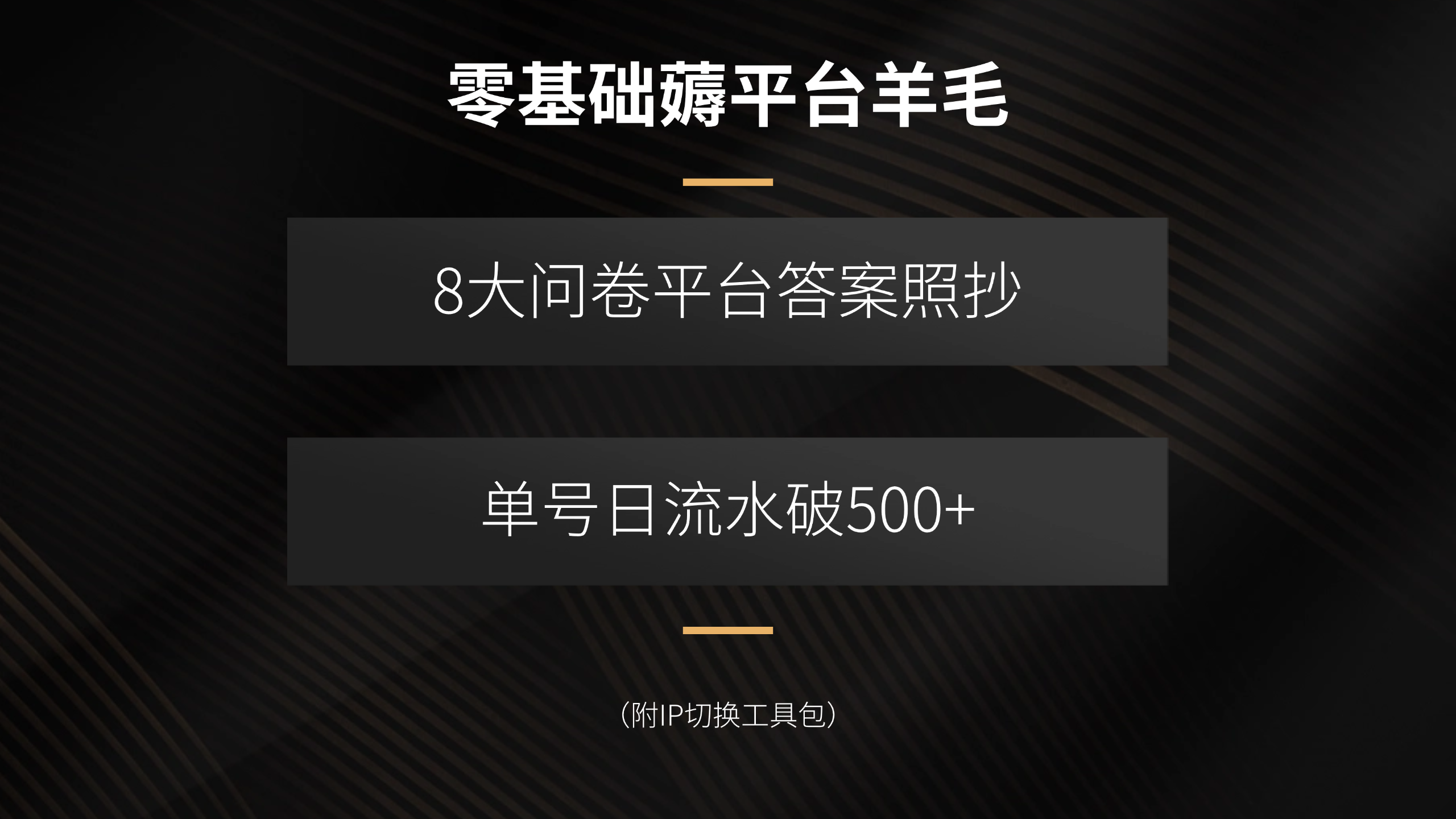 零基础薅平台羊毛，8大问卷平台答案照抄，单号日流水破500+(附IP切换…-yingqiuwz