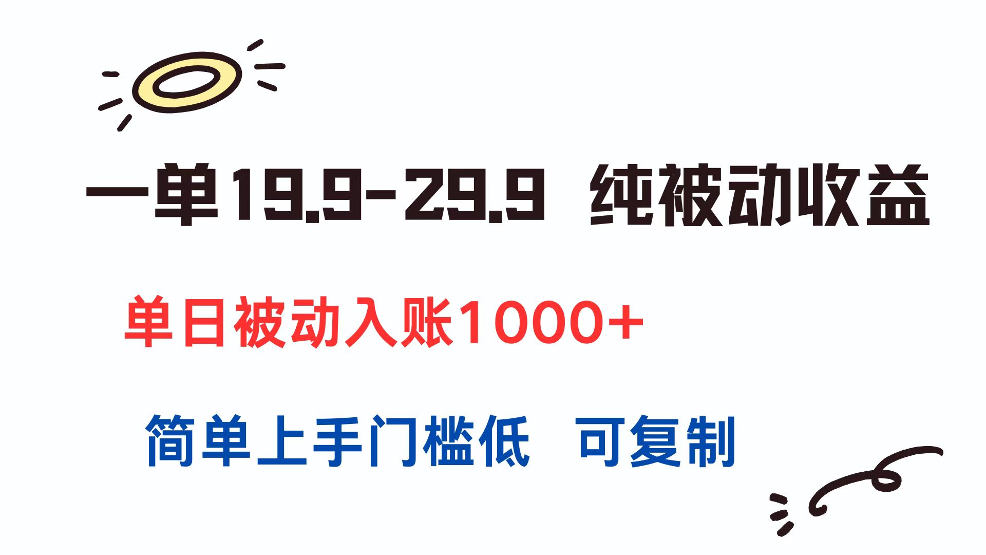 一单19.9-29.9 纯被动收益 单日被动入账1000+ 简单上手门槛低 可复制-yingqiuwz
