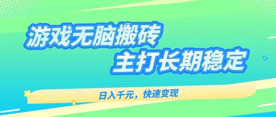 主打长期稳定海外全自动无脑游戏搬砖，日入千元，快速变现！-yingqiuwz