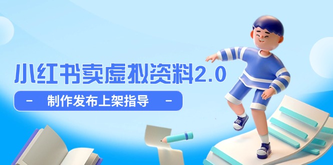 小红书卖虚拟资料2.0，制作发布上架指导，简单玩法细水长流-yingqiuwz