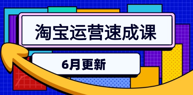 淘宝运营速成课-6月，直通车六维玩法，引力魔方实操，三阶搜索爆破技术-yingqiuwz