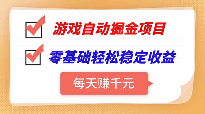 游戏自动挂机项目，每天赚千元，零基础轻松实现稳定收益-yingqiuwz