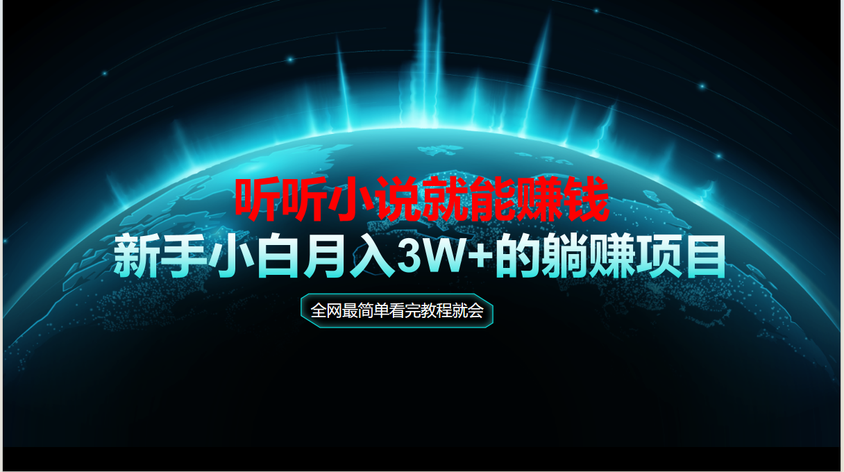 动动手指听小说也能赚钱，教程看完就会，当天做秒见收益，新手小白认真…-yingqiuwz