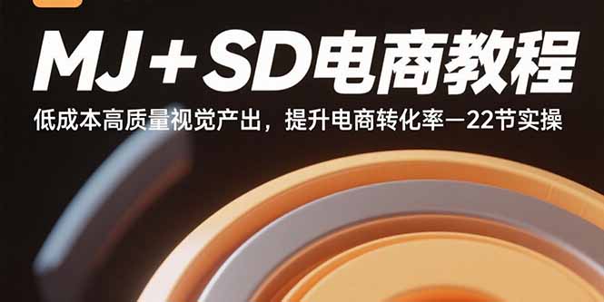 MJ+SD电商教程：低成本高质量视觉产出，提升电商转化率-22节实操-yingqiuwz