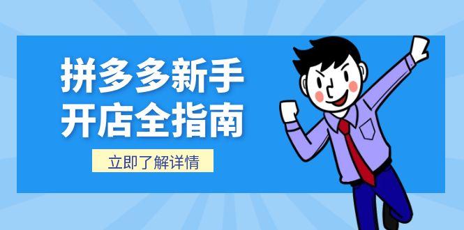 拼多多新手开店全指南，个人企业店铺注册流程，后台基础操作详解-yingqiuwz