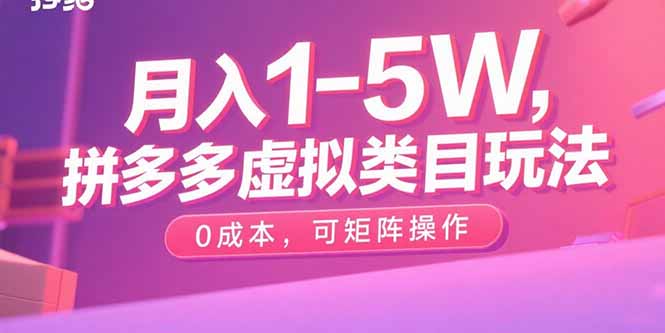 月入1-5W，拼多多虚拟类目玩法，0成本，可矩阵操作-yingqiuwz