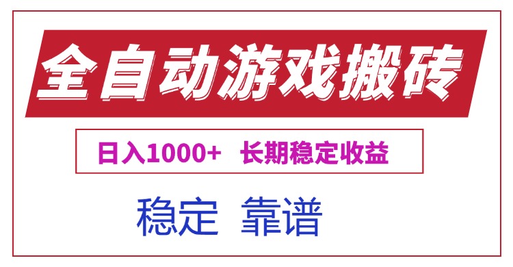 全自动游戏电脑掘金搬砖，日入1000+长期稳定收益-yingqiuwz