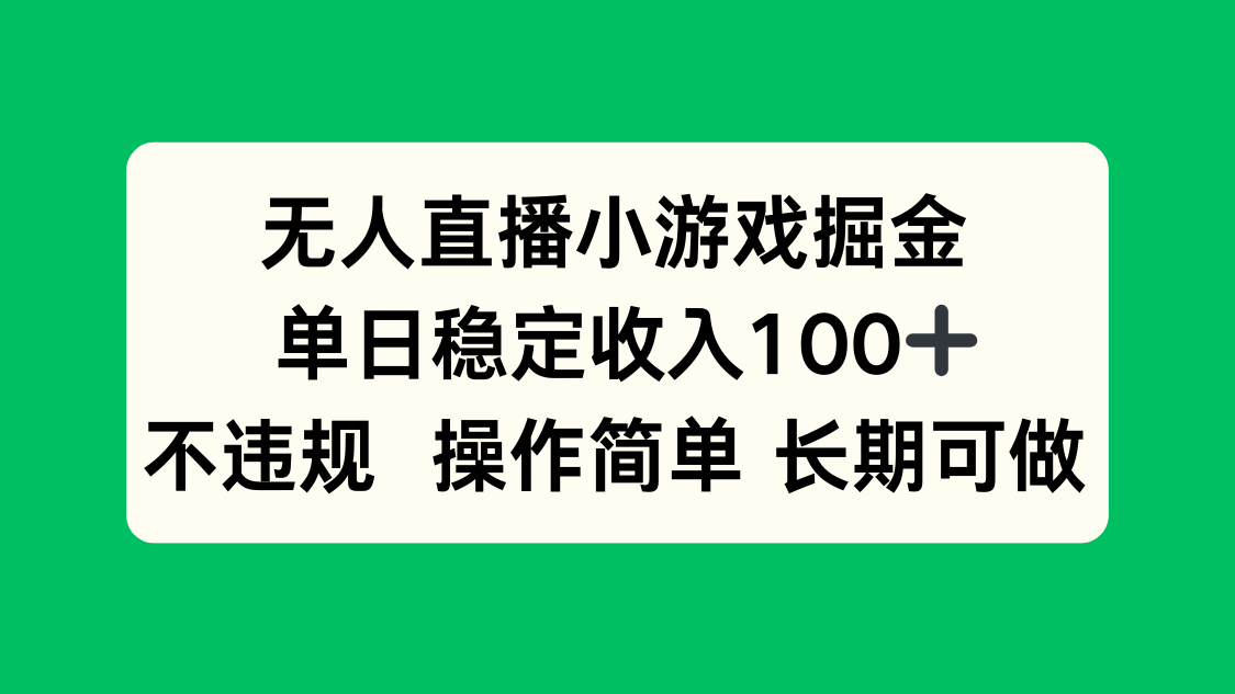 无人直播小游戏掘金，单日稳定收入100+，不违规操作简单 长期可做-yingqiuwz