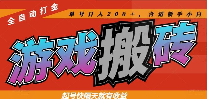 热门游戏搬砖全自动打金，起号快隔天就有收益，单号日入200＋合适新手小白-yingqiuwz