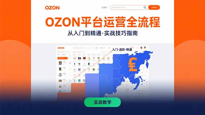 OZON平台运营全流程：快速掌握OZON从入门到精通的实战技巧-yingqiuwz