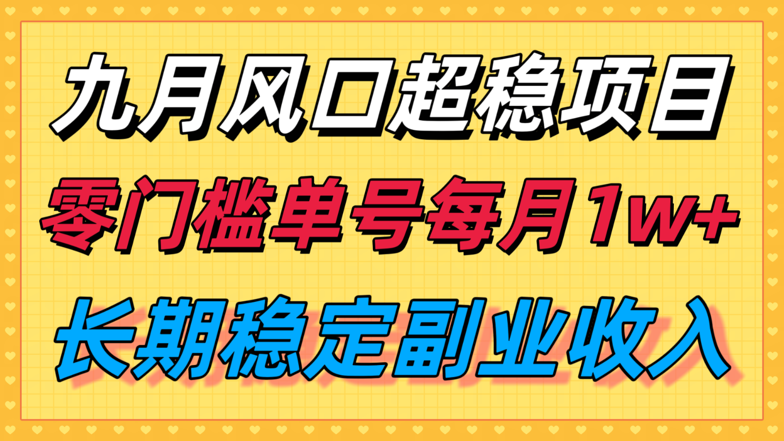 九月风口项目，支付宝分成代运营，长期稳定收入，零门槛单号每月1w＋-yingqiuwz