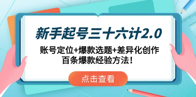 新手起号三十六计2.0：账号定位+爆款选题+差异化创作，百条爆款经验方法！-yingqiuwz