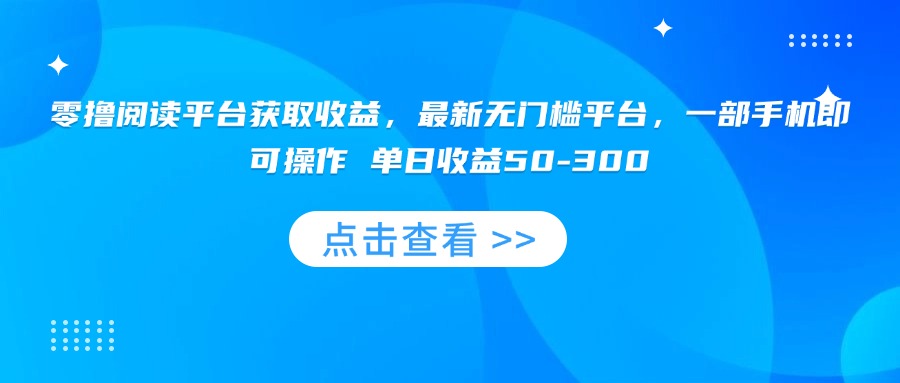 零撸阅读平台获取收益，最新无门槛平台，一部手机即可操作 单日收益50-300-yingqiuwz