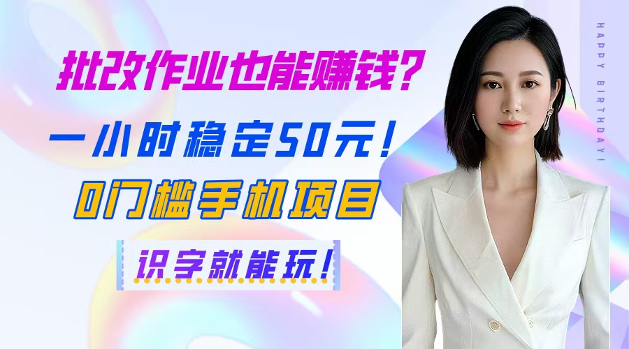 批改作业也能赚钱？一小时稳定50元！0门槛手机项目，识字就能玩！-yingqiuwz