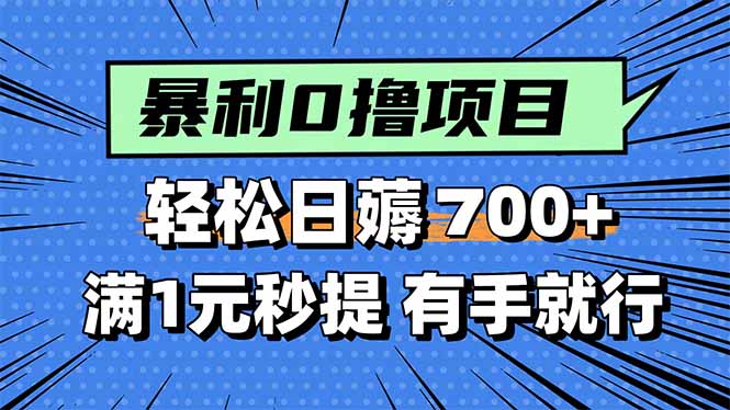 暴利无脑0撸小任务，轻松一天700+，满1元秒提现，有手就能做-yingqiuwz