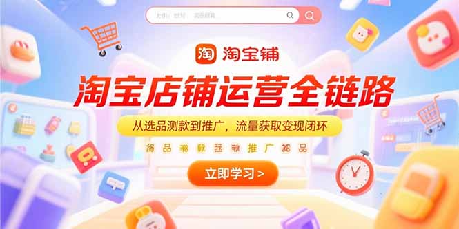 淘宝店铺运营全链路，从选品测款到推广，流量获取变现闭环-yingqiuwz