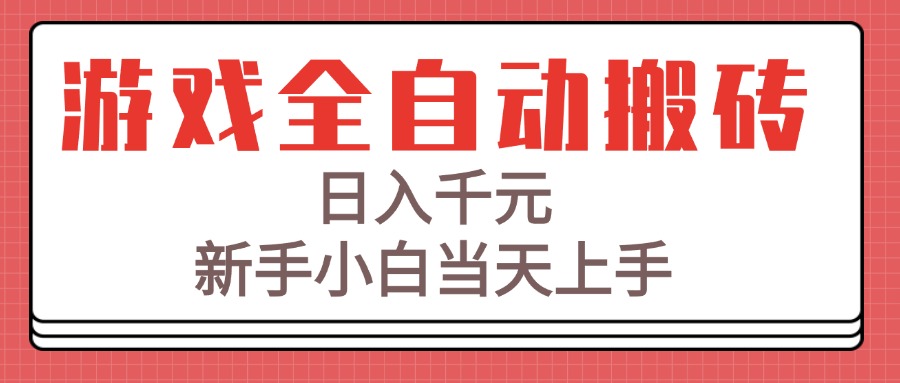 游戏全自动搬砖技术，日入千元，新手小白当天上手！-yingqiuwz