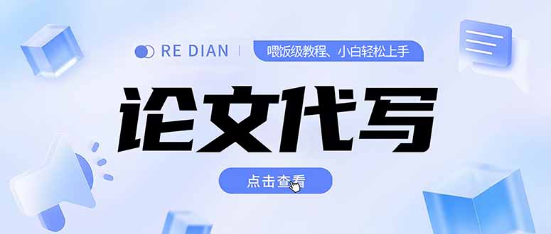 写作、论文代写喂饭级教程，精通后个人月入2-3w，自己开工作室上限更…-yingqiuwz
