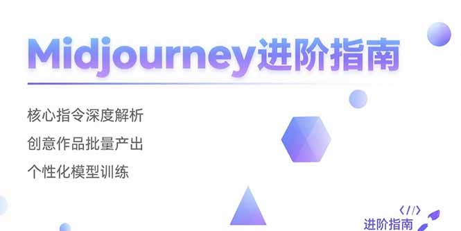 Midjourney进阶指南：核心指令深度解析 创意作品批量产出 个性化模型训练-yingqiuwz
