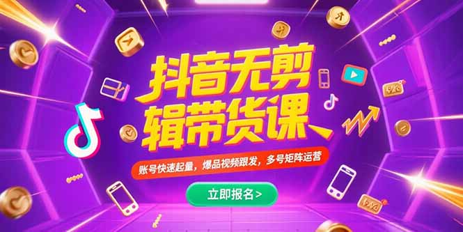 抖音不剪辑带货课，账号快速起量，爆品视频跟发，多号矩阵运营-yingqiuwz