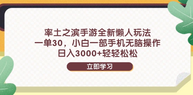 率土之滨手游全新懒人玩法，一单30，小白一部手机无脑操作，日入3000+…-yingqiuwz