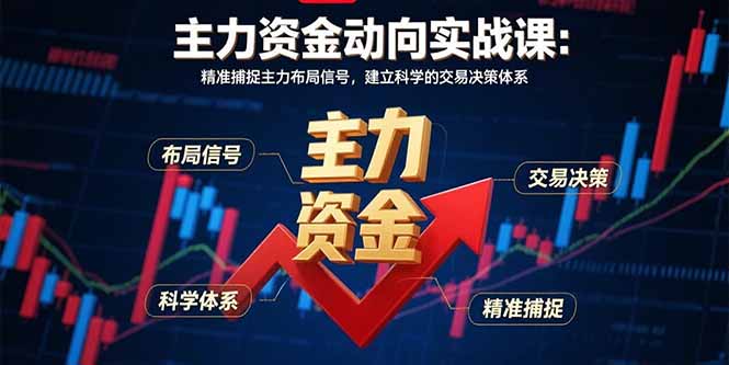 主力资金动向实战课-8月：精准捕捉主力布局信号，建立科学的交易决策体系-yingqiuwz