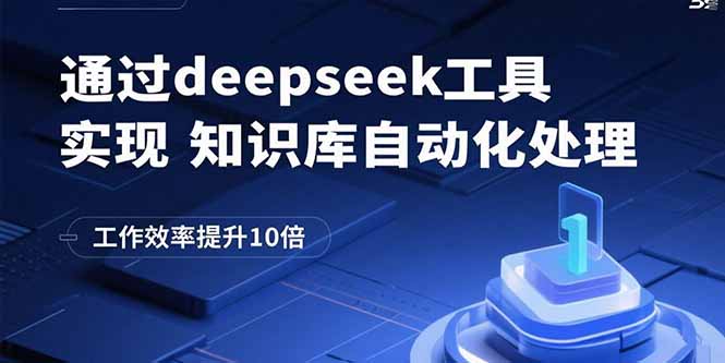 通过deepseek工具实现知识库自动化处理，工作效率提升10倍-yingqiuwz