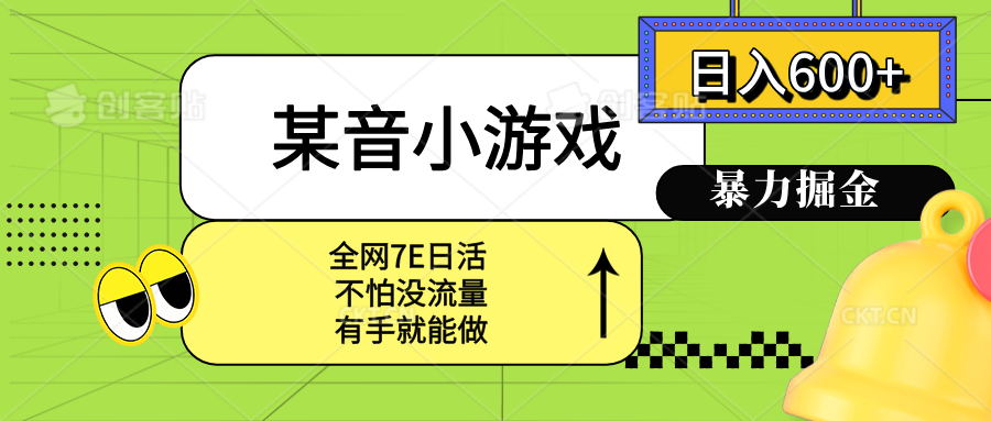某音小游戏。单日600+，宝妈小白轻松上手-yingqiuwz