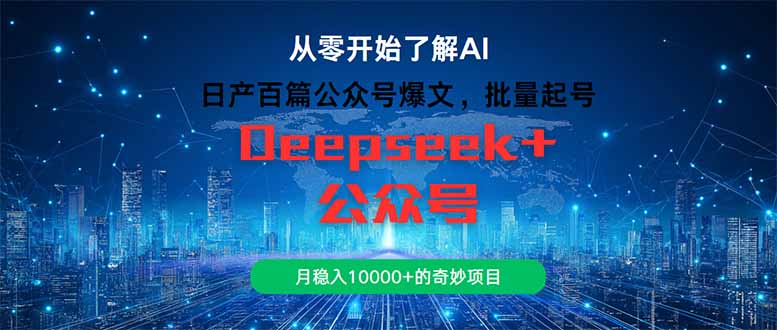 日产百篇公众号爆文，批量起号，月稳入10000+的奇妙项目-yingqiuwz