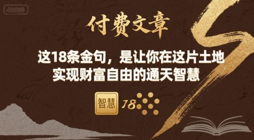 付费文章：这18条金句，是让你在这片土地 实现财富自由的通天智慧-yingqiuwz